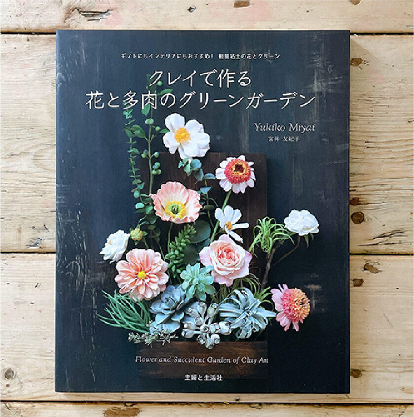 クレイで作る花と多肉のグリーンガーデン宮井友紀子著